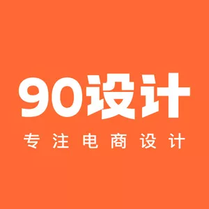 90设计(电商网站)